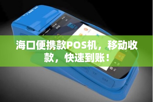 海口便携款POS机，移动收款，快速到账！