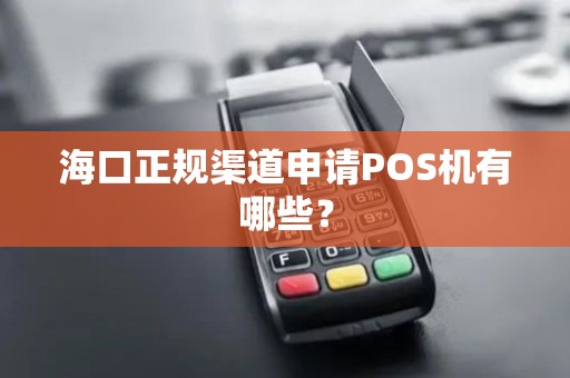 海口正规渠道申请POS机有哪些？