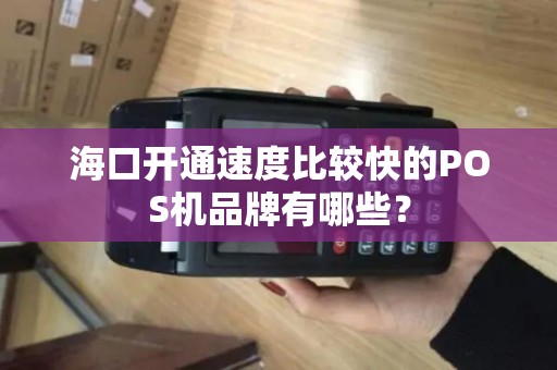 海口开通速度比较快的POS机品牌有哪些？