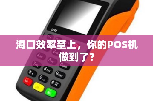 海口效率至上，你的POS机做到了？