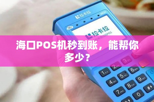 海口POS机秒到账，能帮你多少？