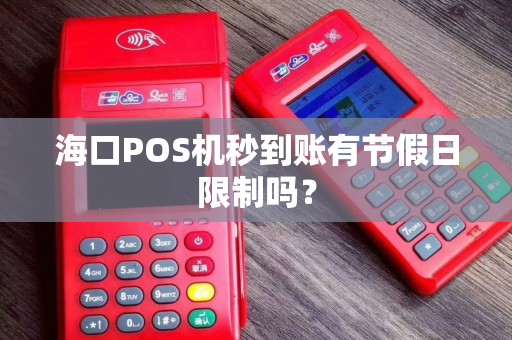 海口POS机秒到账有节假日限制吗？