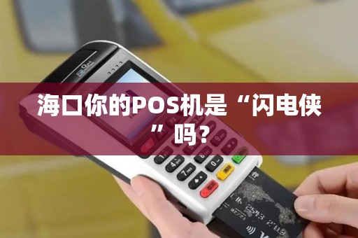 海口你的POS机是“闪电侠”吗？