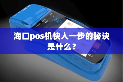 海口pos机快人一步的秘诀是什么？