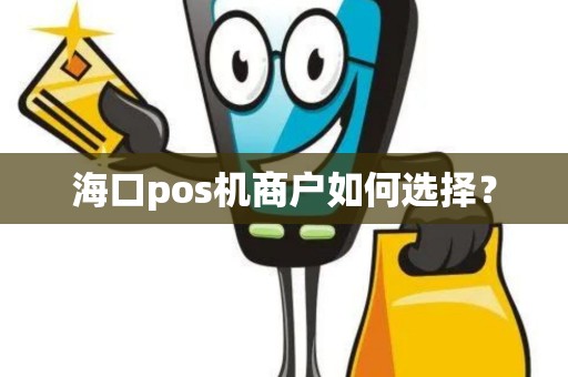 海口pos机商户如何选择？