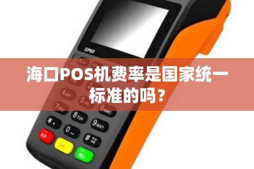 海口POS机费率是国家统一标准的吗？