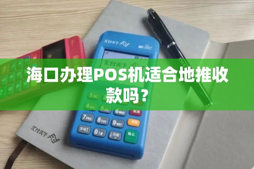 海口办理POS机适合地推收款吗？