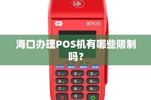 海口办理POS机有哪些限制吗？