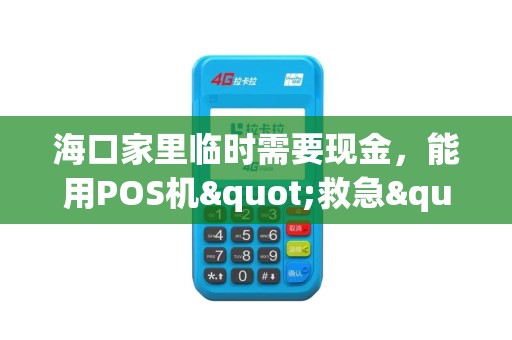 海口家里临时需要现金,能用POS机"救急"吗?(注意风险)