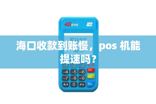 海口收款到账慢,pos 机能提速吗?