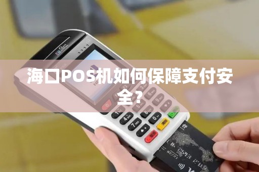 海口POS机如何保障支付安全？
