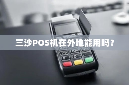 三沙POS机在外地能用吗？