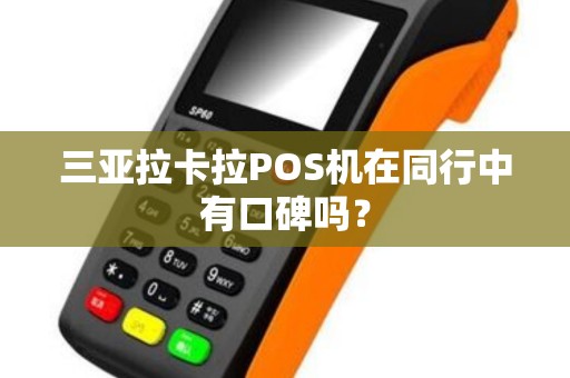 三亚拉卡拉POS机在同行中有口碑吗？