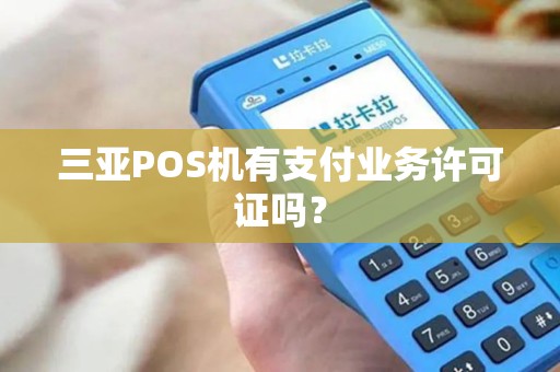 三亚POS机有支付业务许可证吗？
