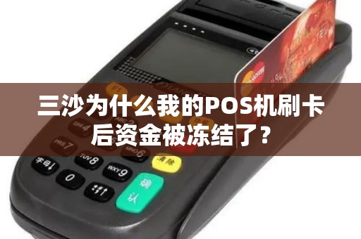 三沙为什么我的POS机刷卡后资金被冻结了？