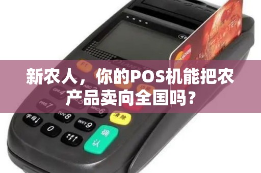 新农人，你的POS机能把农产品卖向全国吗？