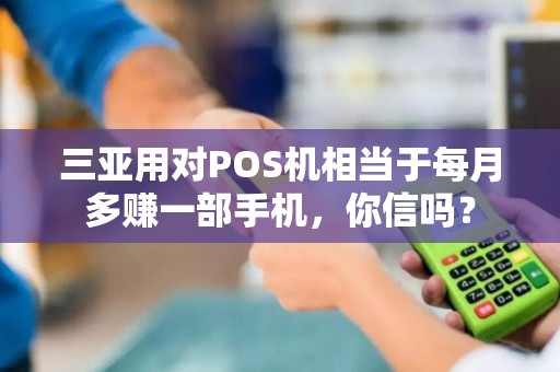 三亚用对POS机相当于每月多赚一部手机，你信吗？