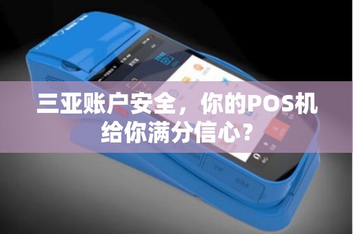 三亚账户安全，你的POS机给你满分信心？