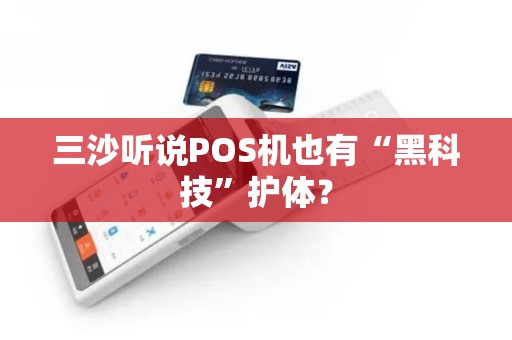 三沙听说POS机也有“黑科技”护体？