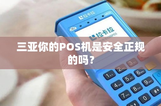 三亚你的POS机是安全正规的吗？