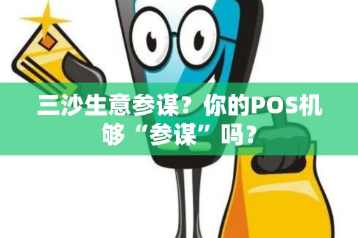 三沙生意参谋？你的POS机够“参谋”吗？