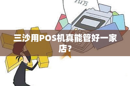 三沙用POS机真能管好一家店？