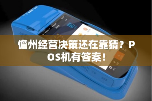 儋州经营决策还在靠猜？POS机有答案！
