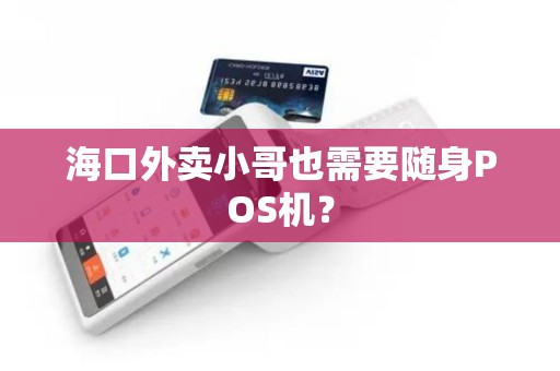 海口外卖小哥也需要随身POS机？
