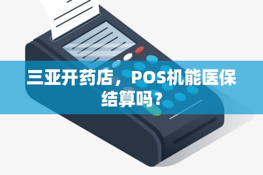 三亚开药店，POS机能医保结算吗？