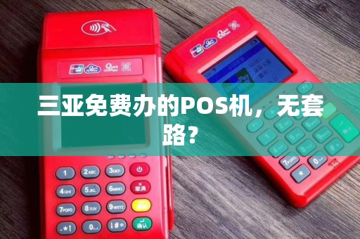 三亚免费办的POS机，无套路？