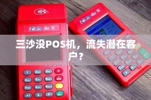 三沙没POS机，流失潜在客户？