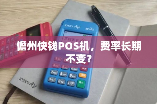儋州快钱POS机，费率长期不变？