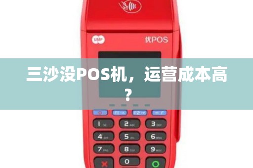 三沙没POS机,运营成本高?