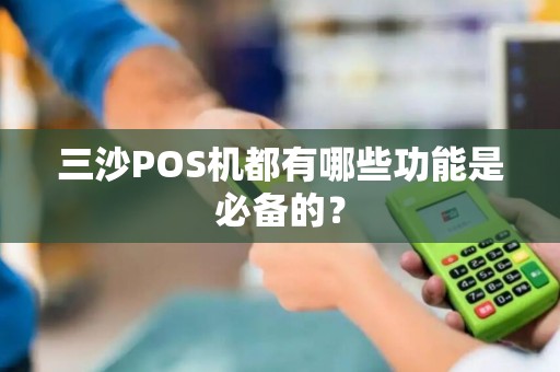 三沙POS机都有哪些功能是必备的?