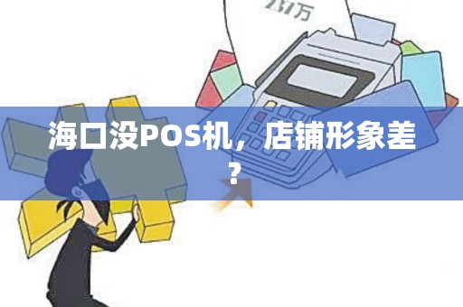 海口没POS机,店铺形象差?