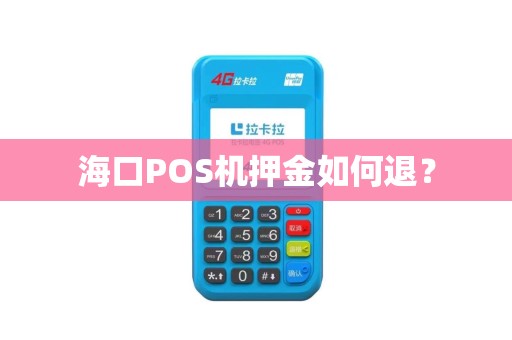 海口POS机押金如何退?