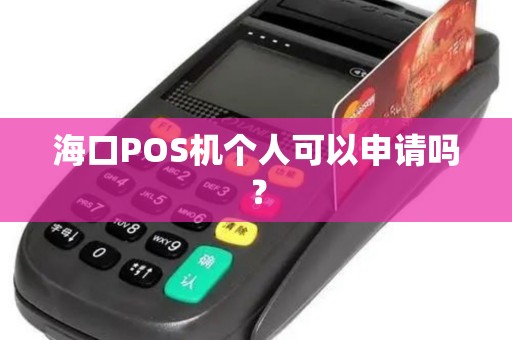 海口POS机个人可以申请吗?