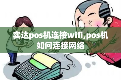 实达pos机连接wifi,pos机如何连接网络