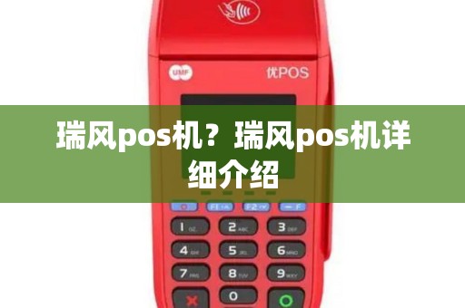 瑞风pos机?瑞风pos机详细介绍