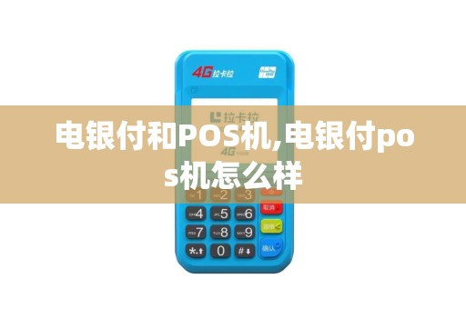 电银付和POS机,电银付pos机怎么样 电银付和POS机,电银付pos机怎么样