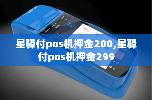 星驿付pos机押金200,星驿付pos机押金299