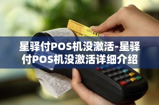 星驿付POS机没激活-星驿付POS机没激活详细介绍