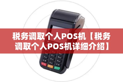 税务调取个人POS机【税务调取个人POS机详细介绍】
