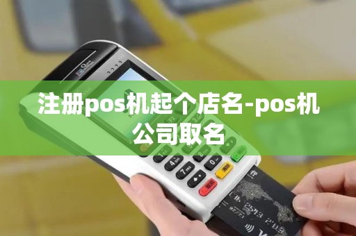 注册pos机起个店名-pos机公司取名