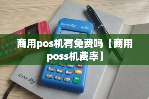 商用pos机有免费吗【商用poss机费率】