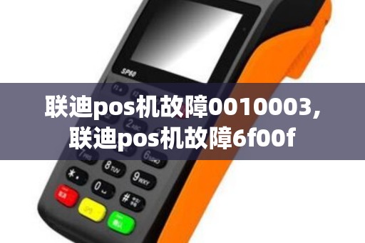 联迪pos机故障0010003,联迪pos机故障6f00f