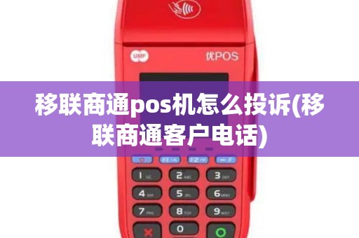 移联商通pos机怎么投诉(移联商通客户电话)