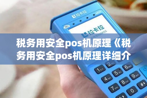 税务用安全pos机原理《税务用安全pos机原理详细介绍》 税务用安全pos机原理《税务用安全pos机原理详细介绍》
