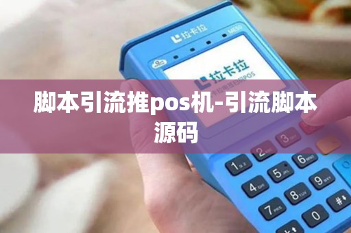 脚本引流推pos机-引流脚本源码