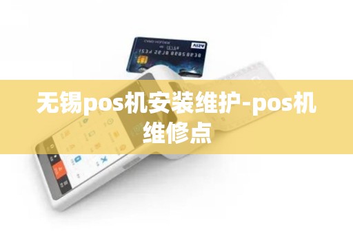 无锡pos机安装维护-pos机维修点